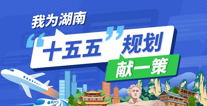 專題丨我為湖南“十五五”規(guī)劃獻(xiàn)一策