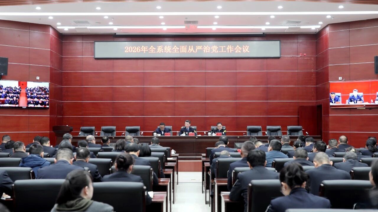 省生態環境廳召開2026年全系統全面從嚴治黨工作會議